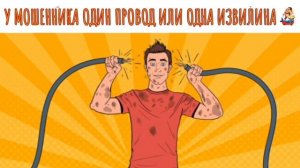 У МОШЕННИКА ОДИН ПРОВОД ИЛИ ОДНА ИЗВИЛИНА