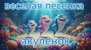 АКУЛЕНОК. веселая песня.
