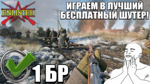 Enlisted - Играем на 1 БР за все фракции! В лучшем бесплатном шутере!