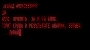 самый страшный звонок в истории чернобыля! 26 апреля 1986 год