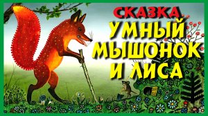 СКАЗКА УМЫЙ МЫШОНОК И ЛИСА