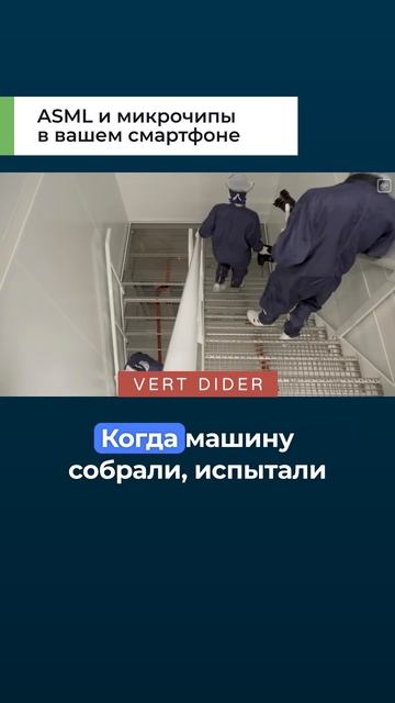 ASML и микрочипы в вашем смартфоне