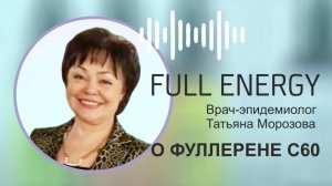 Врач-эпидемиолог Татьяна Морозова о фуллерене С60