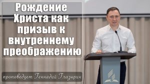 "Рождение Христа как призыв к внутреннему преображению" проповедует Геннадий Глазырин с сурдоперево