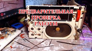 ВЭФ-201. Установил УКВ, БТ. Все предварительно собрал для проверки.