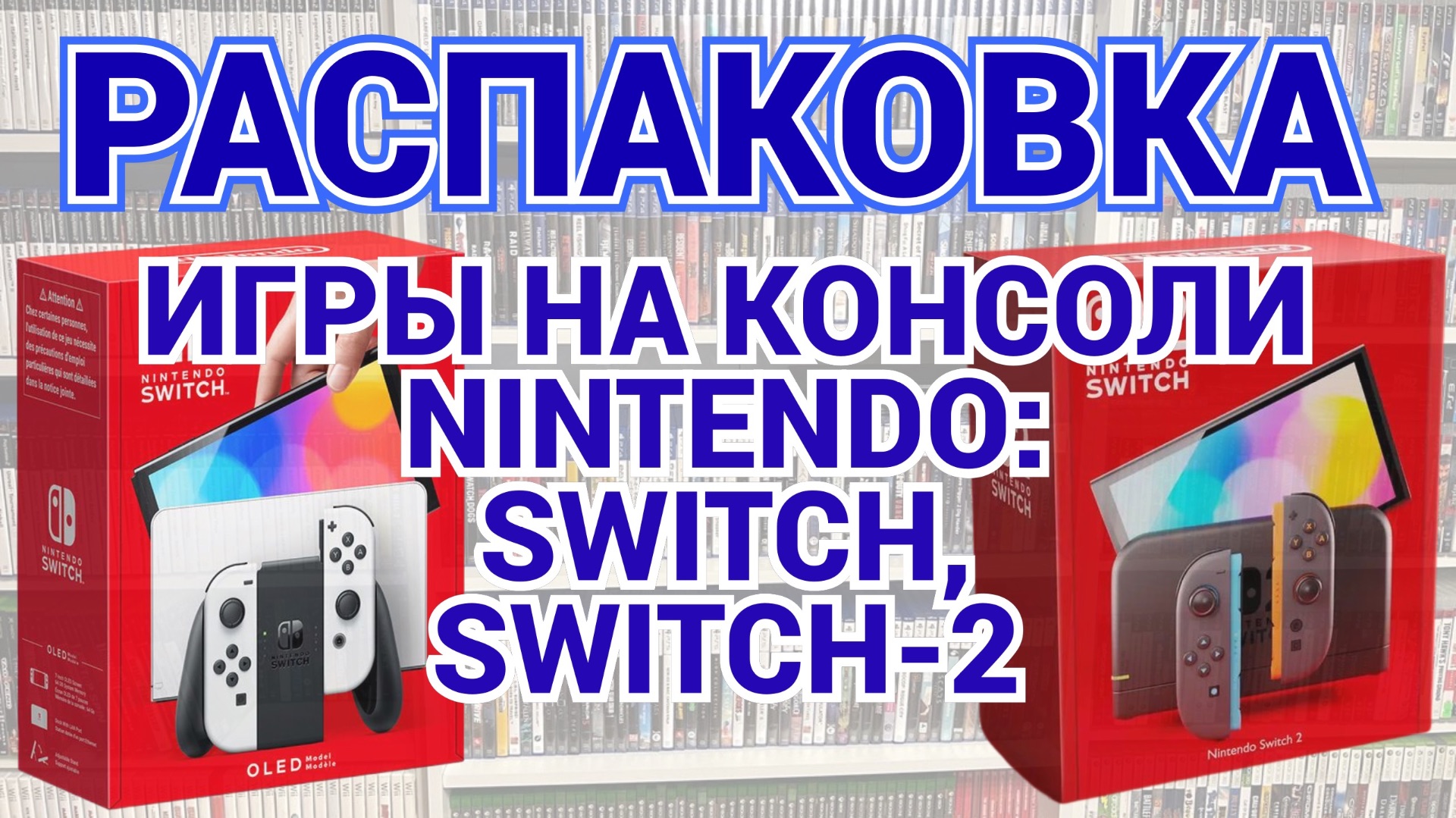 ИГРЫ NINTENDO SWITCH / NINTENDO SWITCH - 2 / РАСПАКОВКА / МОЯ КОЛЛЕКЦИЯ