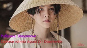 Рубрика  "Закулисье" Съёмки клипа Agust,D - Daechwita