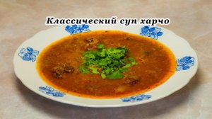 Классический суп харчо