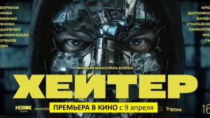 Хейтер (фильм, 2026) - драма, комедия, мелодрама, Россия, 16+