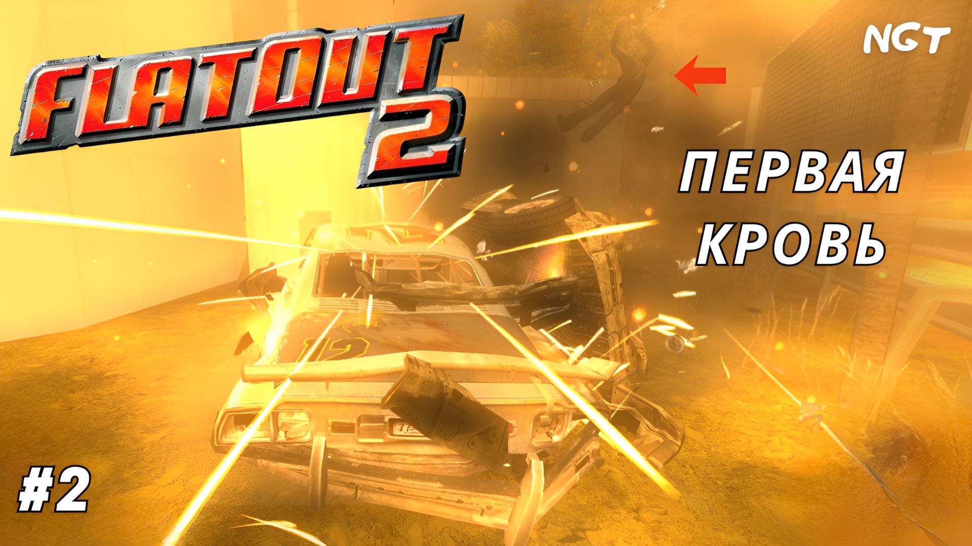 FlatOut 2 ► Прохождение ► Первые победы и жертвы!  #2