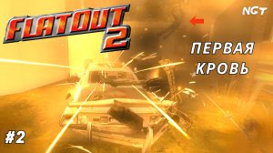 FlatOut 2 ► Прохождение ► Первые победы и жертвы!  #2