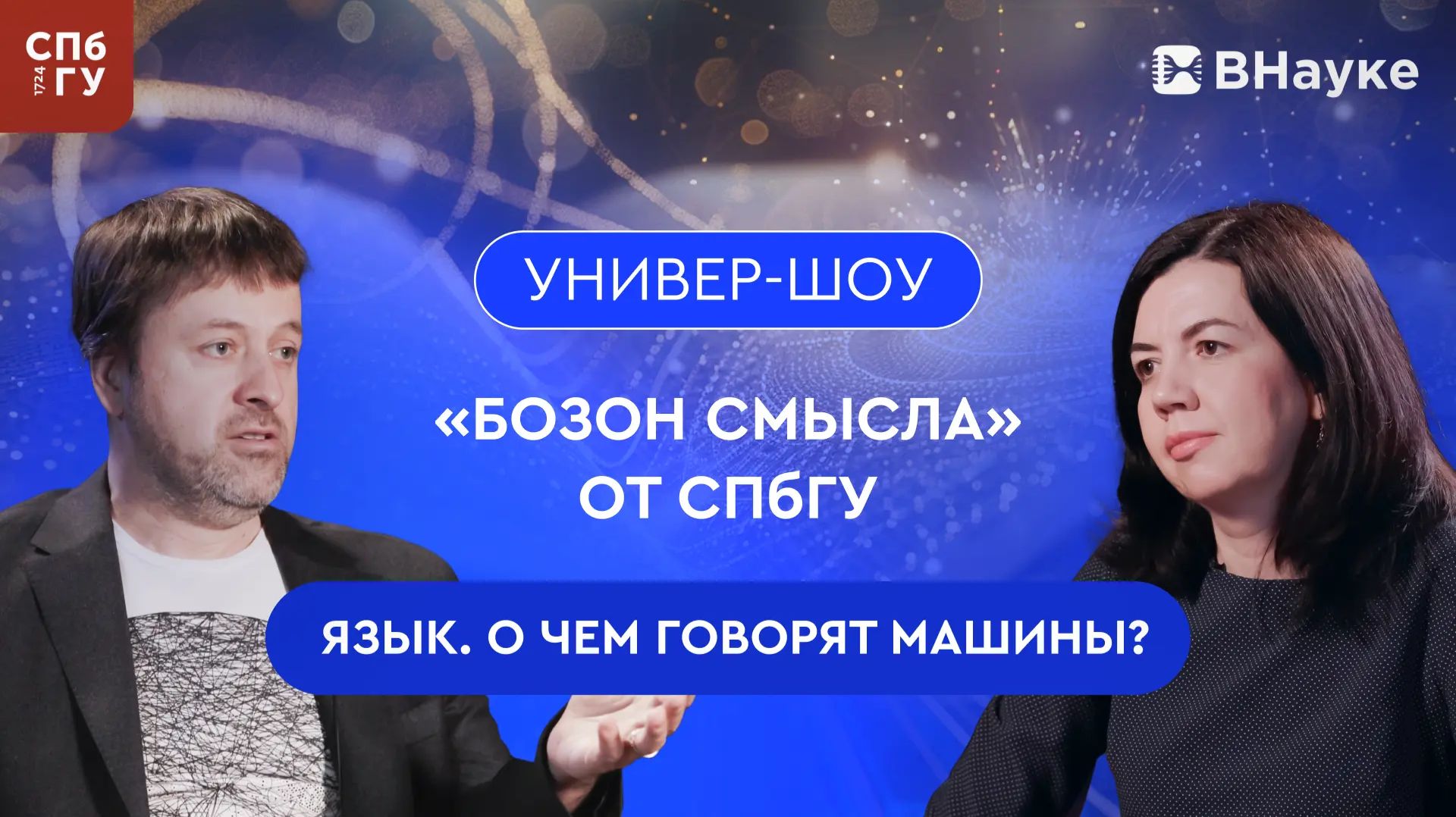 Бозон смысла (9 выпуск)