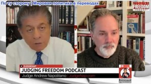 Судья Наполитано - Подполковник Билл Астор: Провал миссии Трампа по добыче урана