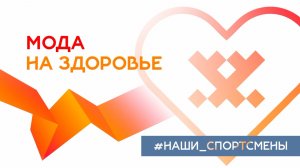 Мода на здоровье. «Хоккейная» семья Созиновых.