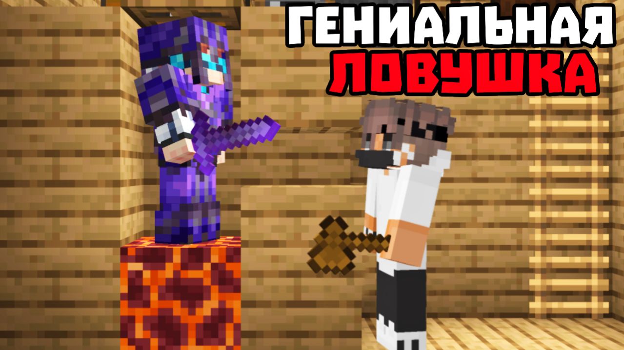 Из ЭТОЙ Ловушки НЕВОЗМОЖНО Выбраться! Грифер шоу в Майнкрафт