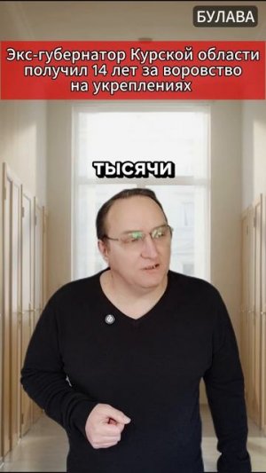 🔥 Экс-губернатор Курской области получил 14 лет за воровство на укреплениях