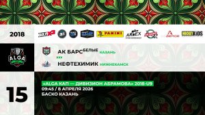 09:45 Ак Барс (белые) - Нефтехимик_Баско
