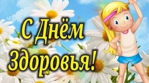 Будьте здоровы! С днём здоровья. Шикарная музыкальная открытка.