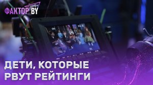 💥Шоу, которое смотрит вся страна! Стартуют прямые эфиры шоу ФАКТОР.BY. Дети