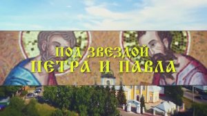 Фильм "Под звездой Петра и Павла"