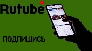 Подписаться на Рутуб 10_encoded