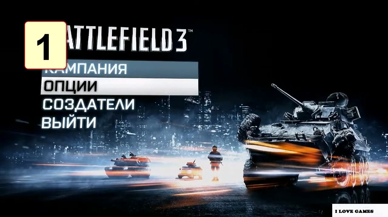 Прохождение ►Battlefield 3◄【• Выпуск• #1】