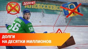 В Башкирии блокируют счета «Салавата Юлаева» и «Алексеевского»