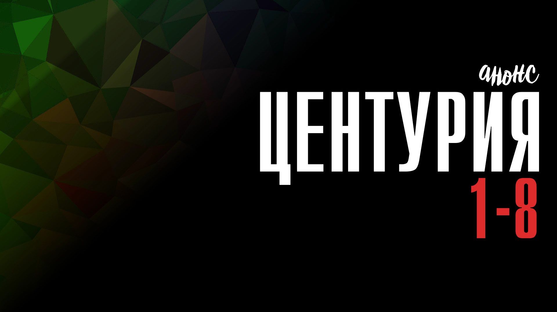 Центурия 1-8 серия - Анонс