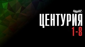 Центурия 1-8 серия - Анонс