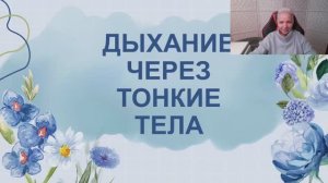 Дыхание через 7 тел с Юлией Лихачевой