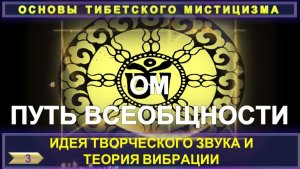 (3) ИДЕЯ ТВОРЧЕСКОГО ЗВУКА И ТЕОРИЯ ВИБРАЦИИ - ПУТЬ ОБЩНОСТИ - ОСНОВЫ ТИБЕТСКОГО МИСТИЦИЗМА