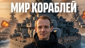 Мир Кораблей