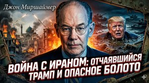 🎙️Джон Миршаймер | Отчаянный Трамп ведёт США в иранскую трясину