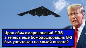 Иран сбил американский F-35, а теперь еще бомбардировщик B-2 был уничтожен на малой высоте?
