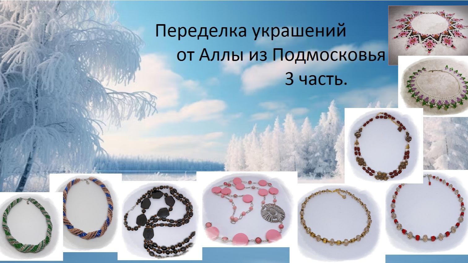 Переделка украшений от Аллы из Подмосковья. Заключительная часть.