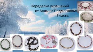 Переделка украшений от Аллы из Подмосковья. Заключительная часть.