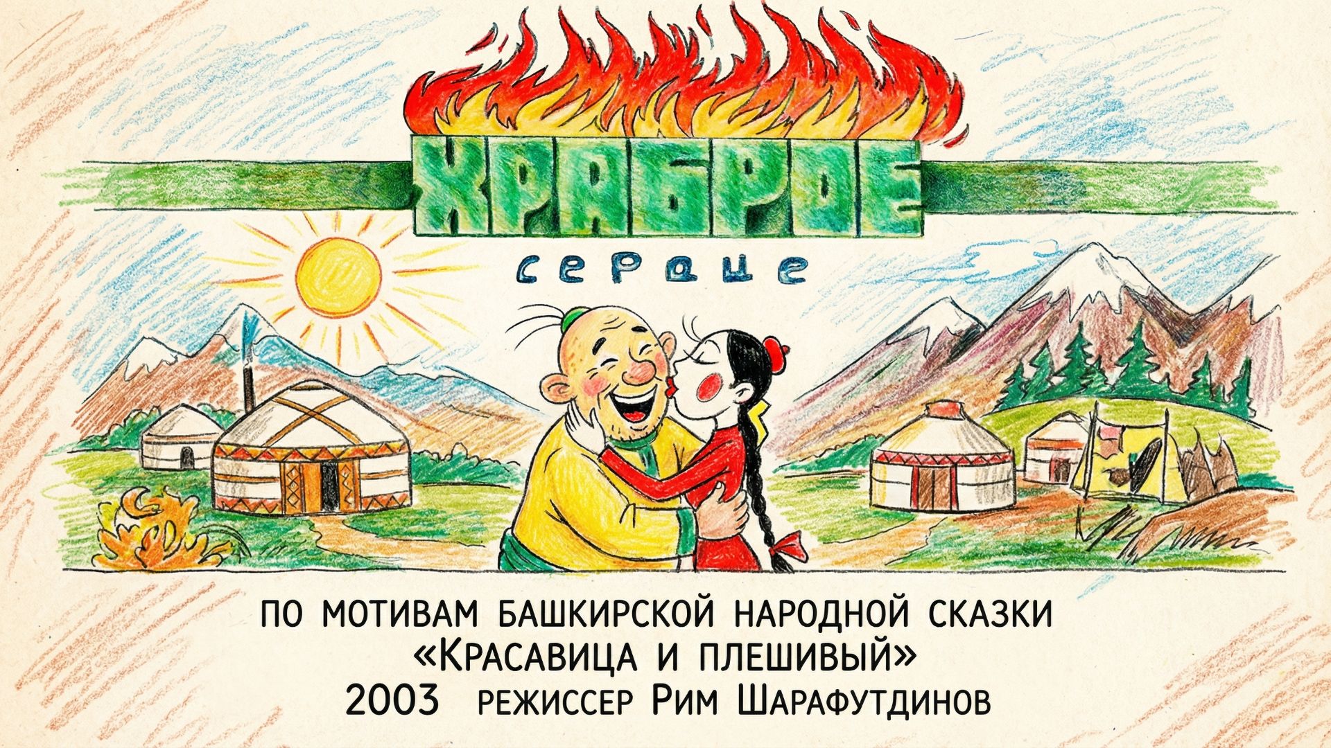 Мультфильм "Храброе сердце"