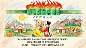 Мультфильм "Храброе сердце"