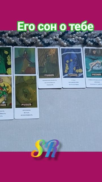 Его сон о тебе!таросилатаро.....