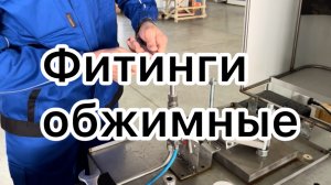 Фитинги обжимные МЕТАКАМ. Часть 2. Гидравлические испытания.