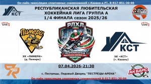 ХК «ПИМЕРИ» (д. Пимери) - ХК «КСТ»  (г. Казань)