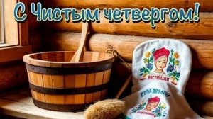 Духовное обновление. С Чистым четвергом. Шикарная музыкальная открытка.