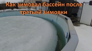 Каркасный бассейн И третий зимний сезон зимовки под открытым небом Какие возникли проблемы
