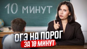 ОГЭ на ПОРОГ? Как сдать русский на 3 – объясню за 10 минут! | Умскул