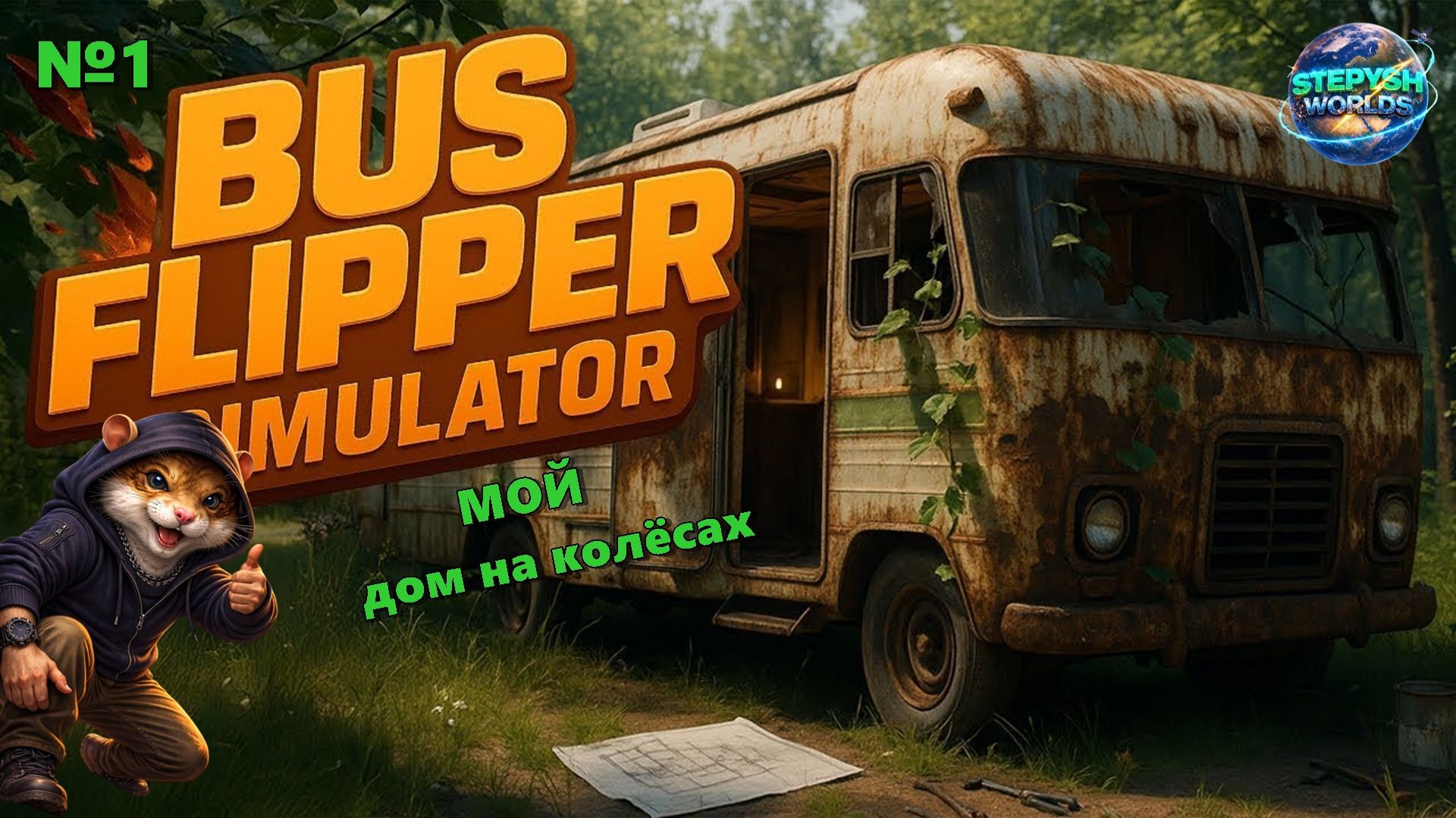 №1 СВОЙ ДОМ НА КОЛЁСАХ!!! Bus Flipper: Renovator Simulator