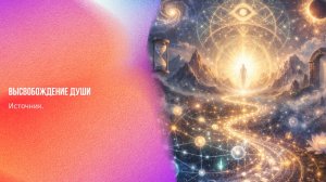 Источник. Высвобождение души | Ченнелинг Numerorum