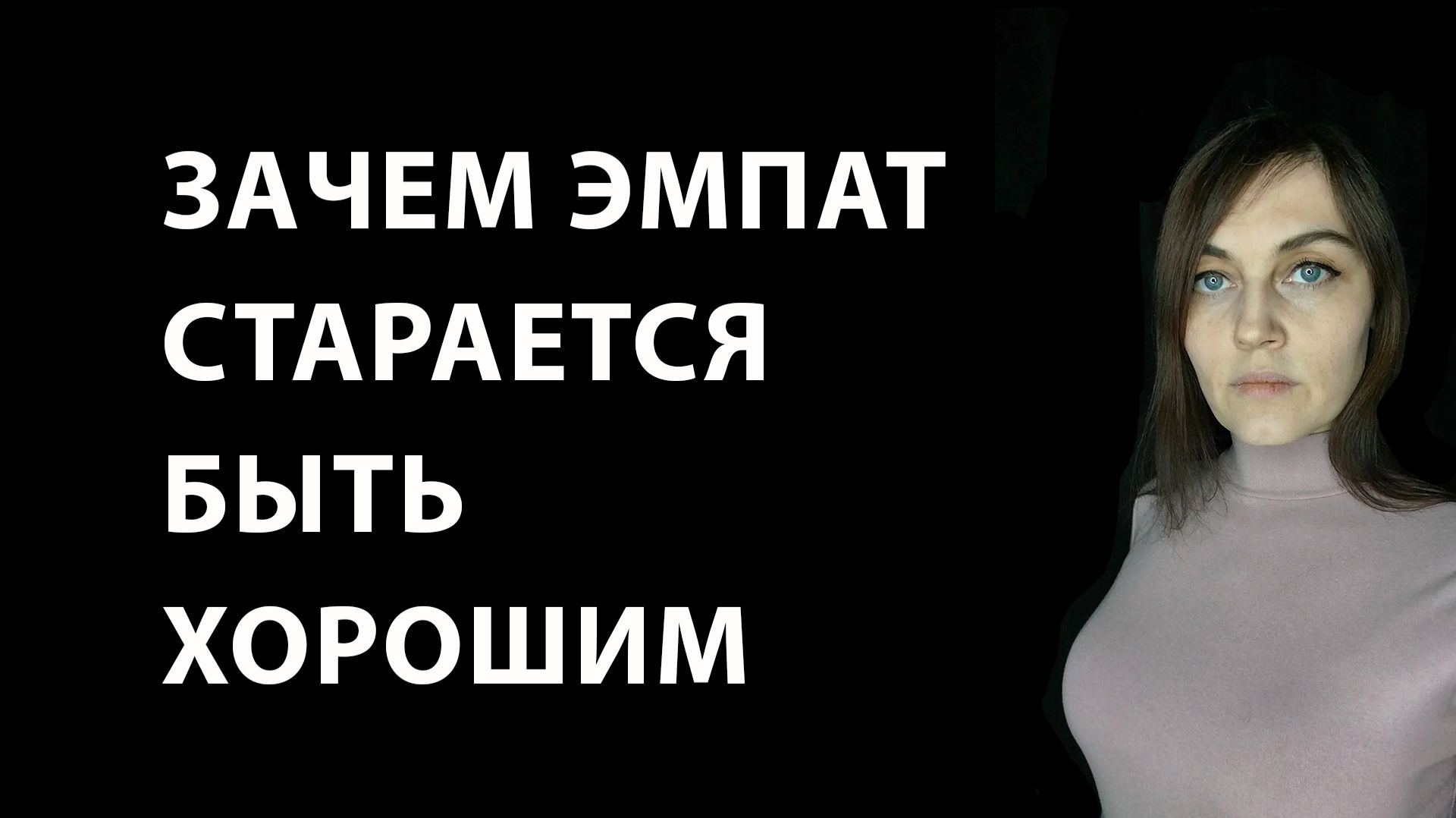 Почему нет смысла заслуживать одобрение