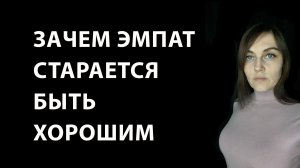 Почему нет смысла заслуживать одобрение
