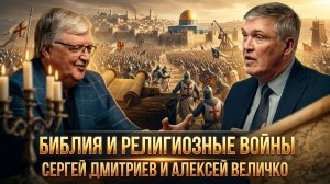 Библия и религиозные войны | Сергей Дмитриев и Алексей Величко