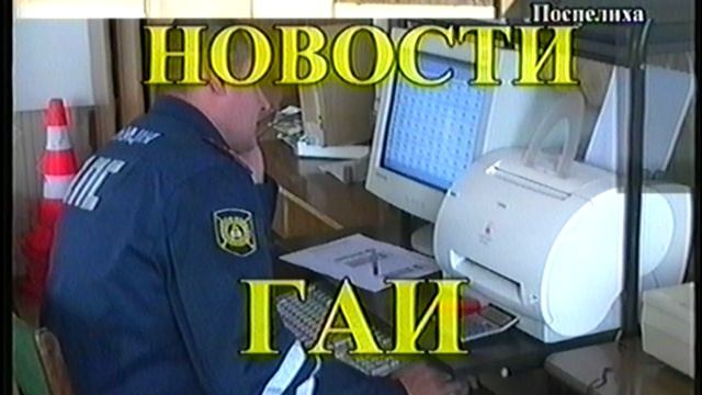твоя дорога Поспелиха 2010г